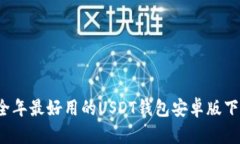 2023全年最好用的USDT钱包安卓版下载推荐