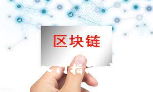 比特币钱包Trezor入门指南：安全存储与使用技巧