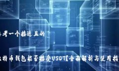 思考一个接近且的比特币钱包能否接受USDT？全面