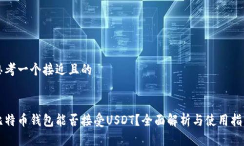 思考一个接近且的


比特币钱包能否接受USDT？全面解析与使用指南