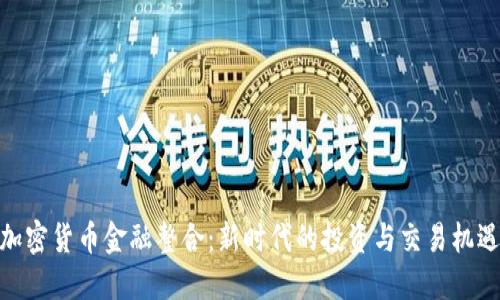 加密货币金融整合：新时代的投资与交易机遇