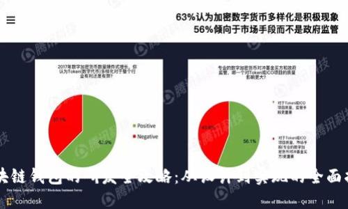 区块链钱包的研发全攻略：从设计到实现的全面指南