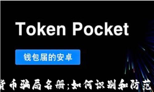 
2023年加密货币骗局名册：如何识别和防范虚假投资机会