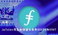 思考imToken钱包如何安全收取ERC20的USDT