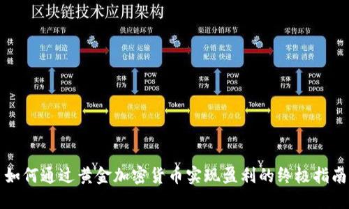 如何通过黄金加密货币实现盈利的终极指南