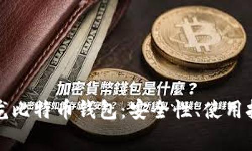 全面解析比特龙比特币钱包：安全性、使用技巧与常见问题