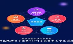 BTC钱包地址能否接收USDT？全面解析及常见问题解