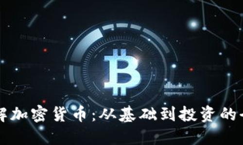 深入理解加密货币：从基础到投资的全面指南