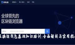 区块链钱包基础知识培训：全面解析与实用指南