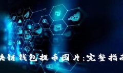 如何安全下载区块链钱包提币图片：完整指南与