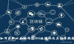 如何获取以太坊钱包iOS版源码及其使用指南