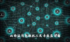 比特派钱包提现人民币收益详解