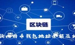 如何查询比特币钱包地址余额及相关方法