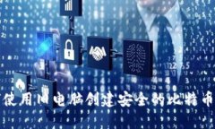 如何使用旧电脑创建安全的比特币钱包