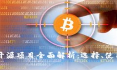 以太坊钱包开源项目全面解析：选择、使用与开