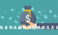如何高效查询区块链钱包地址及其交易信息