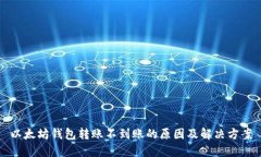 以太坊钱包转账不到账的原因及解决方案