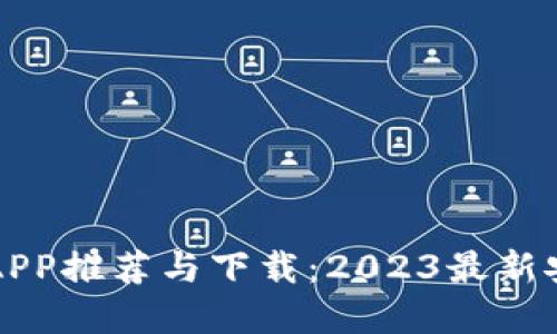 虚拟币钱包APP推荐与下载：2023最新安全版大汇总