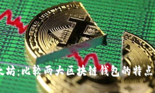 TRON与以太坊：比较两大区块链钱包的特点与使用指南