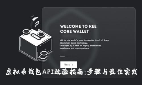 虚拟币钱包API效验指南：步骤与最佳实践