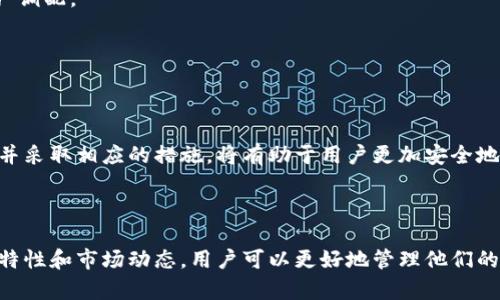   如何使用以太坊钱包存储和交易狗币（Dogecoin） /   
 guanjianci 以太坊钱包, 狗币, 加密货币, 存储交易 /guanjianci 

### 内容主体大纲

1. 引言
   - 介绍以太坊钱包和狗币
   - 存储和交易狗币的重要性

2. 以太坊钱包概述
   - 以太坊钱包的定义
   - 以太坊钱包的类型：热钱包与冷钱包

3. 狗币（Dogecoin）简介
   - 狗币的历史背景
   - 狗币的特性与与众不同之处

4. 如何使用以太坊钱包存储狗币
   - 创建以太坊钱包的步骤
   - 如何在以太坊钱包中添加狗币

5. 如何交易狗币
   - 使用以太坊钱包进行狗币交易的步骤
   - 交易中的注意事项

6. 以太坊钱包的安全性
   - 钱包安全性的重要性
   - 常见的安全漏洞与防护措施

7. 常见问题解答
   - 如何选择合适的以太坊钱包？
   - 狗币和以太坊之间的关系是什么？
   - 使用以太坊钱包交易狗币需要支付手续费吗？
   - 狗币的价值和市场趋势分析
   - 以太坊钱包中存储狗币的最佳实践是什么？
   - 针对新手用户的常见误区与建议

8. 结论
   - 总结要点
   - 对未来的展望

---

### 引言

以太坊钱包是存储和管理加密资产的重要工具。在众多加密货币中，狗币（Dogecoin）因其独特的社区文化和出色的社交媒体影响力而倍受欢迎。随着更多的人加入加密货币的潮流，了解如何在以太坊钱包中存储和交易狗币显得尤为重要。

### 以太坊钱包概述

以太坊钱包的定义
以太坊钱包是一个软件程序，通过它用户可以存储、接收和发送以太坊及其上构建的智能合约和代币。以太坊钱包本质上是一个与以太坊区块链交互的工具，允许用户管理他们的数字资产。

以太坊钱包的类型：热钱包与冷钱包
以太坊钱包主要分为热钱包和冷钱包两种类型。热钱包是指通过互联网连接的电子钱包，便于快速交易和访问。冷钱包则是指离线存储的安全设备，适合长期存储和大额资产。

### 狗币（Dogecoin）简介

狗币的历史背景
狗币最初是由程序员杰克逊·帕尔默和比利·马库斯在2013年创建的，原本是作为一种玩笑发起的。狗币以一个可爱的柴犬为标志，其特点是快速的交易确认时间及强大的社区支持。

狗币的特性与与众不同之处
狗币与其他加密货币的不同之处在于其拥有的友好社区和非盈利性质的目标。尽管狗币的市场价值在一定程度上波动，但其背后巨大的社区支持使得其持续受到关注。

### 如何使用以太坊钱包存储狗币

创建以太坊钱包的步骤
首先，你需要选择一个合适的以太坊钱包。许多钱包提供创建新钱包的简单步骤，包括设置强密码和备份恢复短语。

如何在以太坊钱包中添加狗币
要在以太坊钱包中添加狗币，用户需要通过交易所购买狗币，然后将其转账到以太坊钱包地址中。确保填写地址时的准确性，以免资产丢失。

### 如何交易狗币

使用以太坊钱包进行狗币交易的步骤
完成狗币购买并存储在以太坊钱包后，用户可以通过钱包界面选择发送功能，输入接收方地址和发送金额，然后确认交易。

交易中的注意事项
用户在交易狗币时需要注意网络拥堵和潜在的成交费用。在高峰期，交易确认时间可能会延长，因此用户应根据市场情况选择合适的时机。

### 以太坊钱包的安全性

钱包安全性的重要性
钱包的安全性是存储和交易数字资产时最重要的考虑因素之一。即使是小额投资，也应考虑到资产的安全性。

常见的安全漏洞与防护措施
常见的安全挑战包括钓鱼网站、恶意软件和黑客攻击。用户应采用双重认证、定期备份和保持软件更新等方式确保钱包的安全。

### 常见问题解答

如何选择合适的以太坊钱包？
选择以太坊钱包时，用户应考虑安全性、用户界面、兼容性、支持的代币种类及社区口碑等因素。热钱包适合频繁交易，冷钱包则适合长期存储。

狗币和以太坊之间的关系是什么？
狗币是基于不同区块链系统的独立加密货币，而以太坊钱包可以用来管理多种基于以太坊网络的代币。尽管二者相互独立，各自拥有不同的特性与用途，但通过交易所，用户可以方便地转换持有的资产。

使用以太坊钱包交易狗币需要支付手续费吗？
是的，交易狗币时，用户需要向区块链支付一定的交易手续费。这些费用因网络拥堵情况而异。在使用以太坊网络进行交易时，会受到以太坊网络手续费的影响，这可能会影响狗币交易的总成本。

狗币的价值和市场趋势分析
狗币的市场价值受到多种因素的影响，包括社区活跃度、社交媒体热度，以及市场整体趋势。用户应定期观察市场动态，以便进行合理的资产调配。

以太坊钱包中存储狗币的最佳实践是什么？
用户在以太坊钱包中存储狗币时，应定期对钱包进行备份，使用强密码，启用双重认证，同时保持软件更新，以确保资产安全。

针对新手用户的常见误区与建议
初学者可能会对加密货币存储和交易产生一些误解。例如，他们可能会低估安全性的重要性或在交易中不关注交易费用等。了解这些误区并采取相应的措施，将有助于用户更加安全地管理他们的加密资产。

### 结论

随着加密货币市场的不断发展，了解如何使用以太坊钱包存储和交易狗币的重要性越来越明显。通过理解以太坊钱包的基本操作、狗币的特性和市场动态，用户可以更好地管理他们的数字资产。未来，加密货币的应用前景依然广阔，用户应时刻保持对市场的敏感性，并不断学习新知识，以便有效应对不断变化的市场环境。