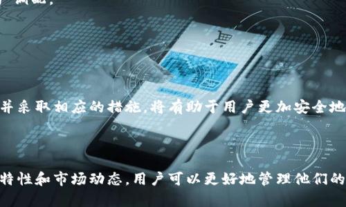   如何使用以太坊钱包存储和交易狗币（Dogecoin） /   
 guanjianci 以太坊钱包, 狗币, 加密货币, 存储交易 /guanjianci 

### 内容主体大纲

1. 引言
   - 介绍以太坊钱包和狗币
   - 存储和交易狗币的重要性

2. 以太坊钱包概述
   - 以太坊钱包的定义
   - 以太坊钱包的类型：热钱包与冷钱包

3. 狗币（Dogecoin）简介
   - 狗币的历史背景
   - 狗币的特性与与众不同之处

4. 如何使用以太坊钱包存储狗币
   - 创建以太坊钱包的步骤
   - 如何在以太坊钱包中添加狗币

5. 如何交易狗币
   - 使用以太坊钱包进行狗币交易的步骤
   - 交易中的注意事项

6. 以太坊钱包的安全性
   - 钱包安全性的重要性
   - 常见的安全漏洞与防护措施

7. 常见问题解答
   - 如何选择合适的以太坊钱包？
   - 狗币和以太坊之间的关系是什么？
   - 使用以太坊钱包交易狗币需要支付手续费吗？
   - 狗币的价值和市场趋势分析
   - 以太坊钱包中存储狗币的最佳实践是什么？
   - 针对新手用户的常见误区与建议

8. 结论
   - 总结要点
   - 对未来的展望

---

### 引言

以太坊钱包是存储和管理加密资产的重要工具。在众多加密货币中，狗币（Dogecoin）因其独特的社区文化和出色的社交媒体影响力而倍受欢迎。随着更多的人加入加密货币的潮流，了解如何在以太坊钱包中存储和交易狗币显得尤为重要。

### 以太坊钱包概述

以太坊钱包的定义
以太坊钱包是一个软件程序，通过它用户可以存储、接收和发送以太坊及其上构建的智能合约和代币。以太坊钱包本质上是一个与以太坊区块链交互的工具，允许用户管理他们的数字资产。

以太坊钱包的类型：热钱包与冷钱包
以太坊钱包主要分为热钱包和冷钱包两种类型。热钱包是指通过互联网连接的电子钱包，便于快速交易和访问。冷钱包则是指离线存储的安全设备，适合长期存储和大额资产。

### 狗币（Dogecoin）简介

狗币的历史背景
狗币最初是由程序员杰克逊·帕尔默和比利·马库斯在2013年创建的，原本是作为一种玩笑发起的。狗币以一个可爱的柴犬为标志，其特点是快速的交易确认时间及强大的社区支持。

狗币的特性与与众不同之处
狗币与其他加密货币的不同之处在于其拥有的友好社区和非盈利性质的目标。尽管狗币的市场价值在一定程度上波动，但其背后巨大的社区支持使得其持续受到关注。

### 如何使用以太坊钱包存储狗币

创建以太坊钱包的步骤
首先，你需要选择一个合适的以太坊钱包。许多钱包提供创建新钱包的简单步骤，包括设置强密码和备份恢复短语。

如何在以太坊钱包中添加狗币
要在以太坊钱包中添加狗币，用户需要通过交易所购买狗币，然后将其转账到以太坊钱包地址中。确保填写地址时的准确性，以免资产丢失。

### 如何交易狗币

使用以太坊钱包进行狗币交易的步骤
完成狗币购买并存储在以太坊钱包后，用户可以通过钱包界面选择发送功能，输入接收方地址和发送金额，然后确认交易。

交易中的注意事项
用户在交易狗币时需要注意网络拥堵和潜在的成交费用。在高峰期，交易确认时间可能会延长，因此用户应根据市场情况选择合适的时机。

### 以太坊钱包的安全性

钱包安全性的重要性
钱包的安全性是存储和交易数字资产时最重要的考虑因素之一。即使是小额投资，也应考虑到资产的安全性。

常见的安全漏洞与防护措施
常见的安全挑战包括钓鱼网站、恶意软件和黑客攻击。用户应采用双重认证、定期备份和保持软件更新等方式确保钱包的安全。

### 常见问题解答

如何选择合适的以太坊钱包？
选择以太坊钱包时，用户应考虑安全性、用户界面、兼容性、支持的代币种类及社区口碑等因素。热钱包适合频繁交易，冷钱包则适合长期存储。

狗币和以太坊之间的关系是什么？
狗币是基于不同区块链系统的独立加密货币，而以太坊钱包可以用来管理多种基于以太坊网络的代币。尽管二者相互独立，各自拥有不同的特性与用途，但通过交易所，用户可以方便地转换持有的资产。

使用以太坊钱包交易狗币需要支付手续费吗？
是的，交易狗币时，用户需要向区块链支付一定的交易手续费。这些费用因网络拥堵情况而异。在使用以太坊网络进行交易时，会受到以太坊网络手续费的影响，这可能会影响狗币交易的总成本。

狗币的价值和市场趋势分析
狗币的市场价值受到多种因素的影响，包括社区活跃度、社交媒体热度，以及市场整体趋势。用户应定期观察市场动态，以便进行合理的资产调配。

以太坊钱包中存储狗币的最佳实践是什么？
用户在以太坊钱包中存储狗币时，应定期对钱包进行备份，使用强密码，启用双重认证，同时保持软件更新，以确保资产安全。

针对新手用户的常见误区与建议
初学者可能会对加密货币存储和交易产生一些误解。例如，他们可能会低估安全性的重要性或在交易中不关注交易费用等。了解这些误区并采取相应的措施，将有助于用户更加安全地管理他们的加密资产。

### 结论

随着加密货币市场的不断发展，了解如何使用以太坊钱包存储和交易狗币的重要性越来越明显。通过理解以太坊钱包的基本操作、狗币的特性和市场动态，用户可以更好地管理他们的数字资产。未来，加密货币的应用前景依然广阔，用户应时刻保持对市场的敏感性，并不断学习新知识，以便有效应对不断变化的市场环境。
