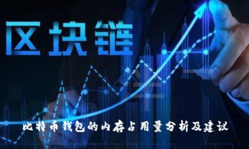 比特币钱包的内存占用量分析及建议