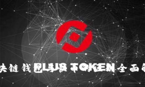 区块链钱包与快币的区别全面解析