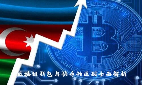 区块链钱包与快币的区别全面解析