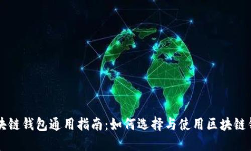 区块链钱包通用指南：如何选择与使用区块链钱包
