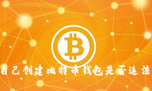 自己创建比特币钱包是否违法？