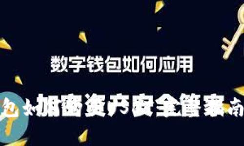 谷歌钱包如何购买USDT：完整指南与详解