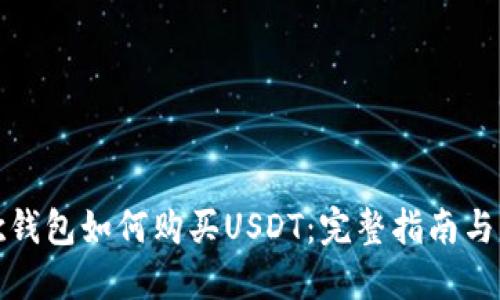 谷歌钱包如何购买USDT：完整指南与详解