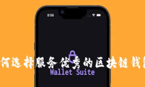 如何选择服务优秀的区块链钱包？