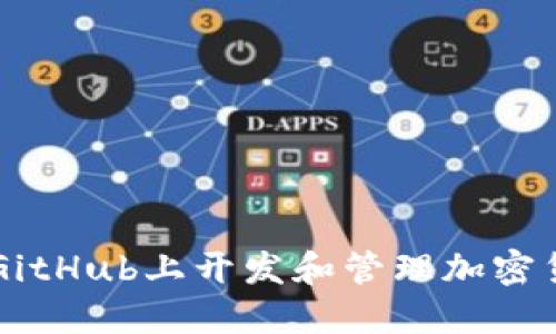 如何在GitHub上开发和管理加密货币项目