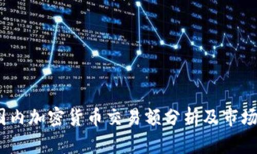 2023年国内加密货币交易额分析及市场趋势预测