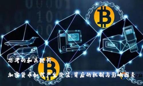 思考的和关键词

加密货币如何产生价值：背后的机制与影响因素