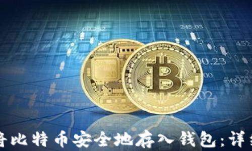 
如何将比特币安全地存入钱包：详细指南