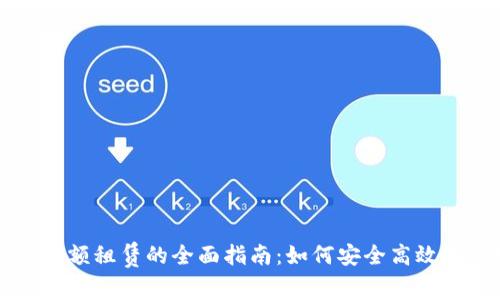 区块链轻钱包余额租赁的全面指南：如何安全高效地管理数字资产