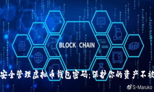 如何安全管理虚拟币钱包密码：保护你的资产不被盗取