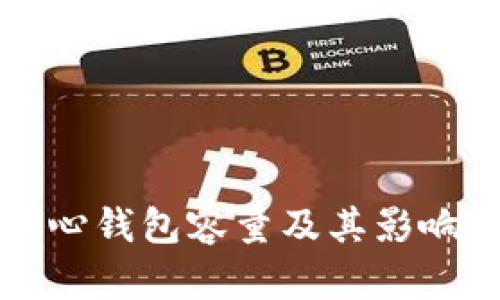 比特币核心钱包容量及其影响因素分析