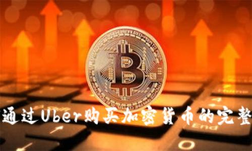 如何通过Uber购买加密货币的完整指南