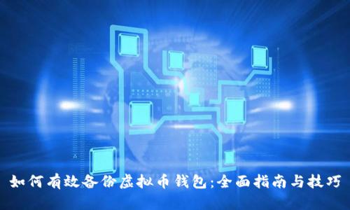 如何有效备份虚拟币钱包：全面指南与技巧