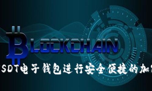 如何使用USDT电子钱包进行安全便捷的加密货币交易
