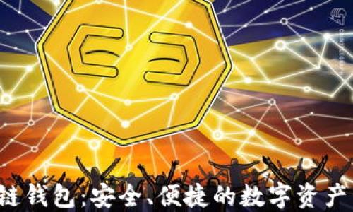 
VVT区块链钱包：安全、便捷的数字资产管理利器