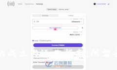 加密货币基金的成立与运作指南：所需条件与成