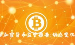 2024年全球加密货币监管报告：动态变化与未来趋