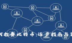 如何投资比特币：逐步指南与策略