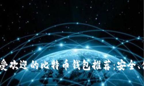 2023年最受欢迎的比特币钱包推荐：安全、便捷的选择