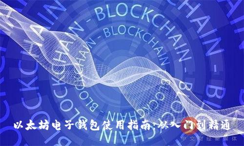 以太坊电子钱包使用指南：从入门到精通